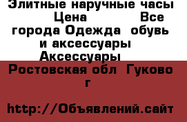 Элитные наручные часы Omega › Цена ­ 2 990 - Все города Одежда, обувь и аксессуары » Аксессуары   . Ростовская обл.,Гуково г.